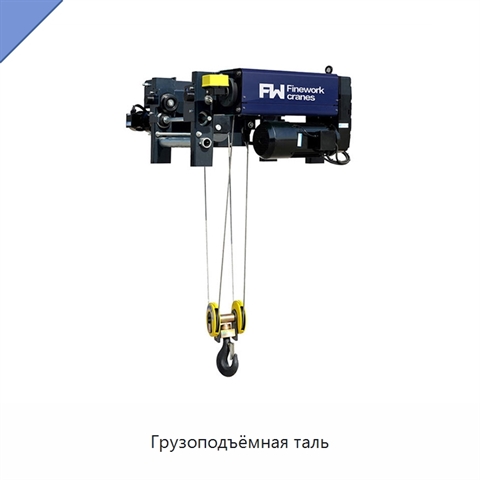 Грузоподъёмная таль