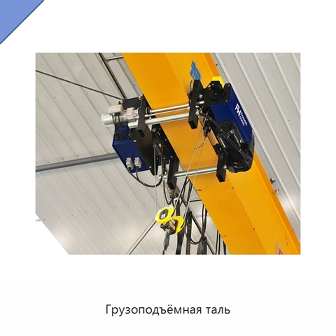 Грузоподъёмная таль