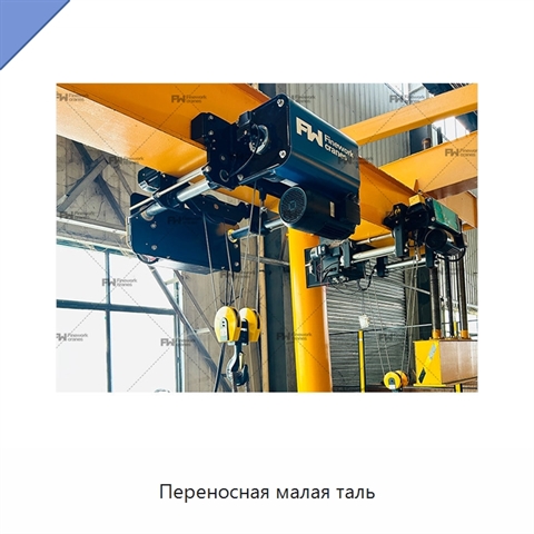 Переносная малая таль