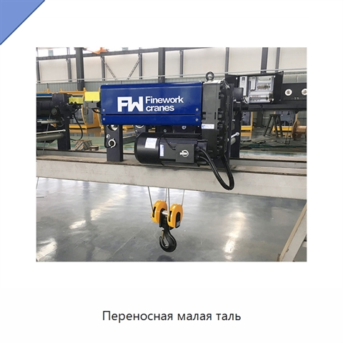 Переносная малая таль