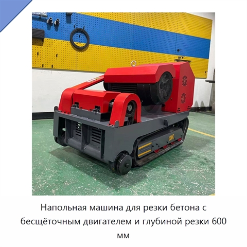 Напольная машина для резки бетона с бесщёточным двигателем и глубиной резки 600 мм