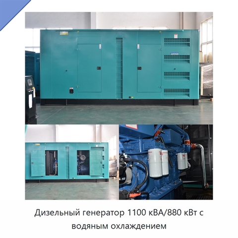 Дизельный генератор 1100 кВА/880 кВт с водяным охлаждением