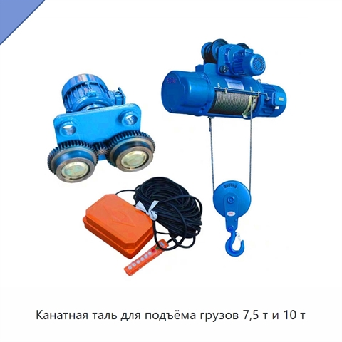 Канатная таль для подъёма грузов 7,5 т и 10 т