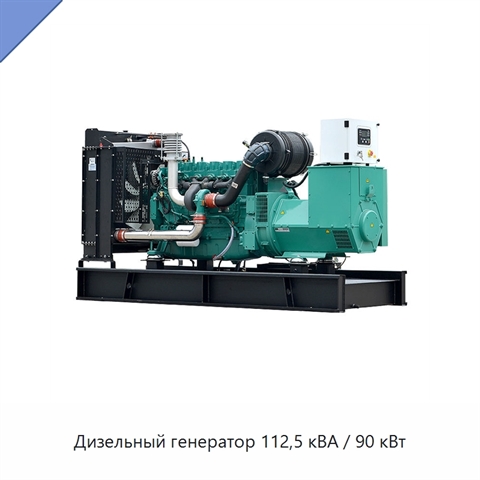 Дизельный генератор 112,5 кВА / 90 кВт