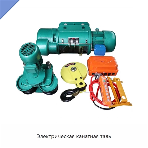 Электрическая канатная таль