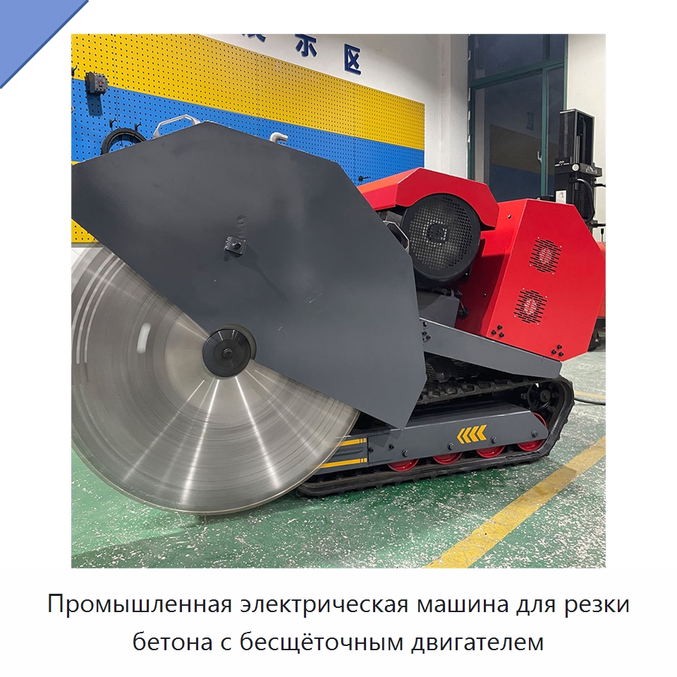 Промышленная электрическая машина для резки бетона с бесщёточным двигателем — Электропилы
