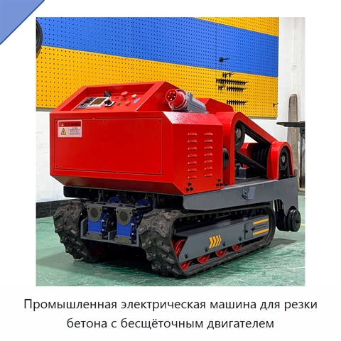 Промышленная электрическая машина для резки бетона с бесщёточным двигателем