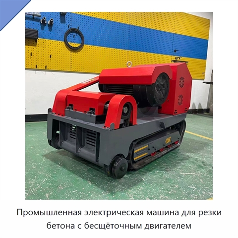 Промышленная электрическая машина для резки бетона с бесщёточным двигателем