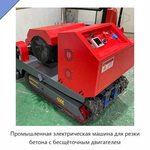 Промышленная электрическая машина для резки бетона с бесщёточным двигателем
