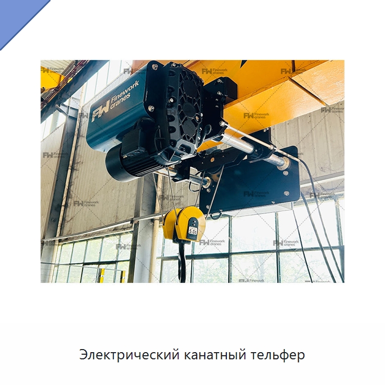 Электрический канатный тельфер — Электротали
