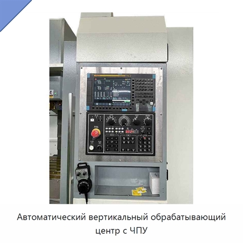 Автоматический вертикальный обрабатывающий центр с ЧПУ