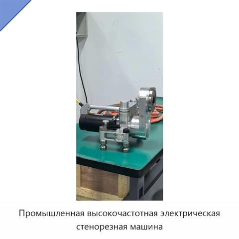Промышленная высокочастотная электрическая стенорезная машина