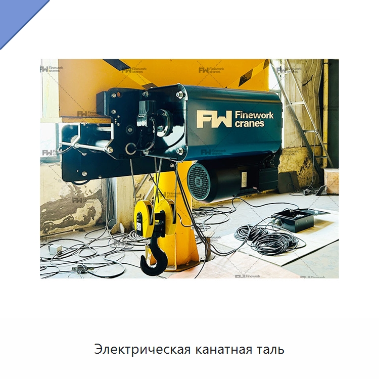 Электрическая канатная таль — Электротали