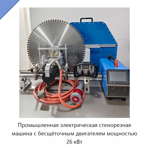 Промышленная электрическая стенорезная машина с бесщёточным двигателем мощностью 26 кВт