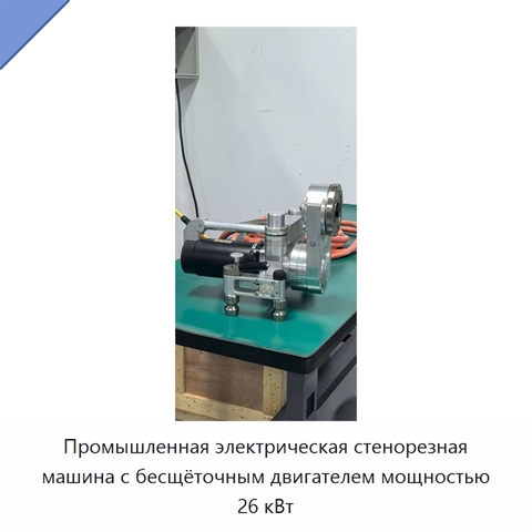 Промышленная электрическая стенорезная машина с бесщёточным двигателем мощностью 26 кВт