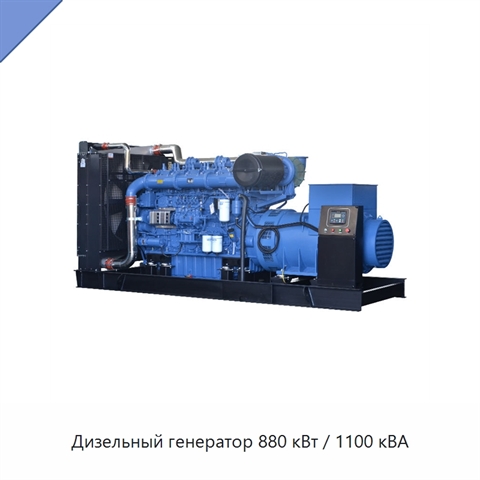 Дизельный генератор 880 кВт / 1100 кВА
