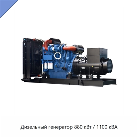Дизельный генератор 880 кВт / 1100 кВА
