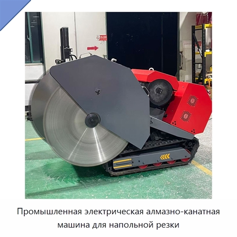 Промышленная электрическая алмазно-канатная машина для напольной резки