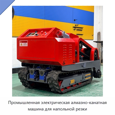 Промышленная электрическая алмазно-канатная машина для напольной резки