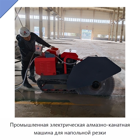 Промышленная электрическая алмазно-канатная машина для напольной резки