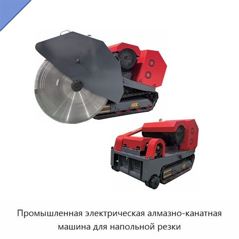 Промышленная электрическая алмазно-канатная машина для напольной резки