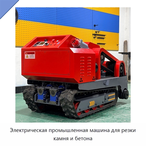 Электрическая промышленная машина для резки камня и бетона