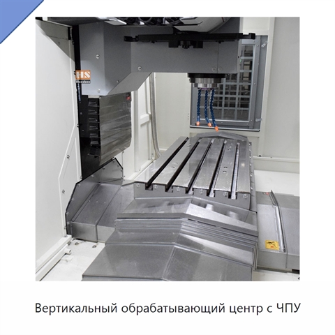 Вертикальный обрабатывающий центр с ЧПУ