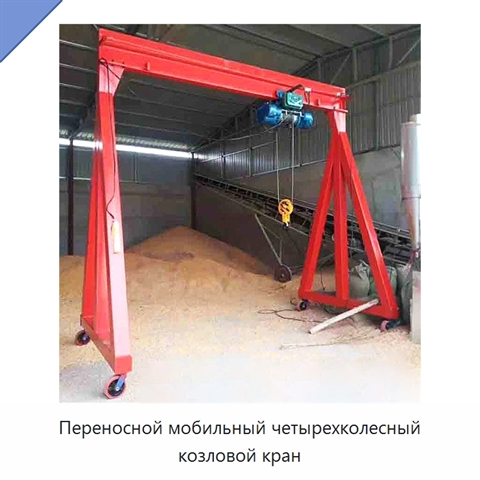 Переносной мобильный четырехколесный козловой кран