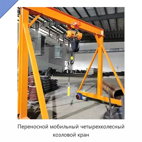 Переносной мобильный четырехколесный козловой кран
