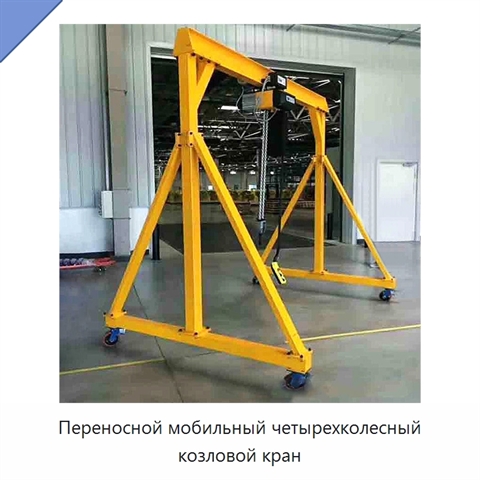 Переносной мобильный четырехколесный козловой кран