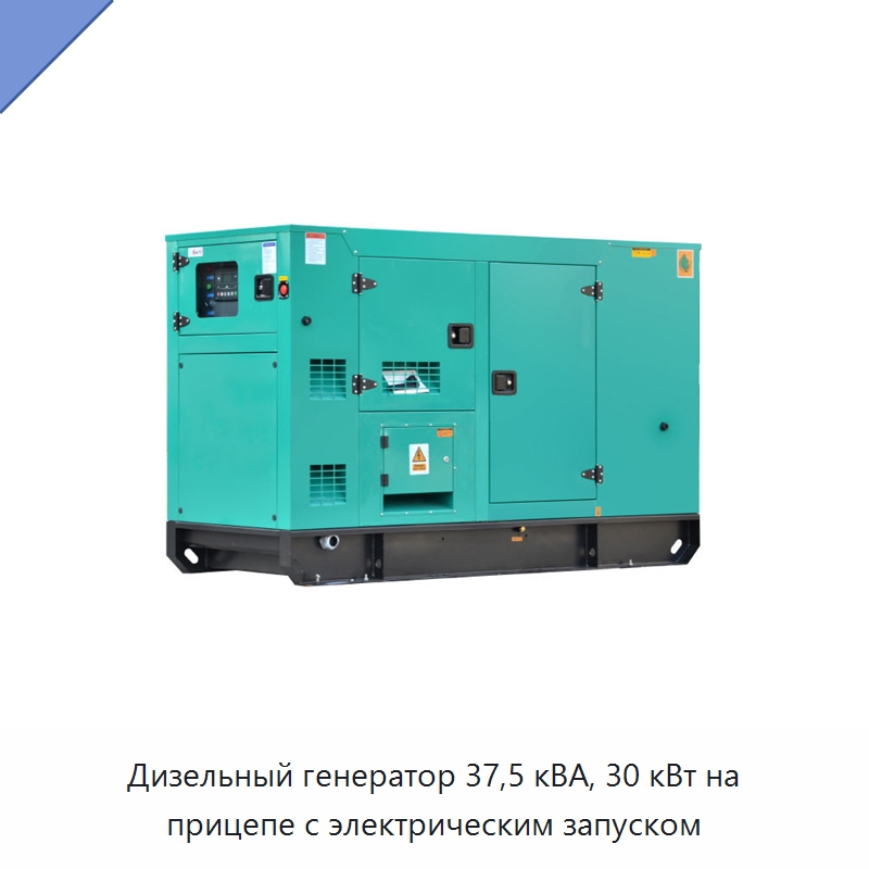 Дизельный генератор 37,5 кВА, 30 кВт на прицепе с электрическим запуском — Дизельные генераторы
