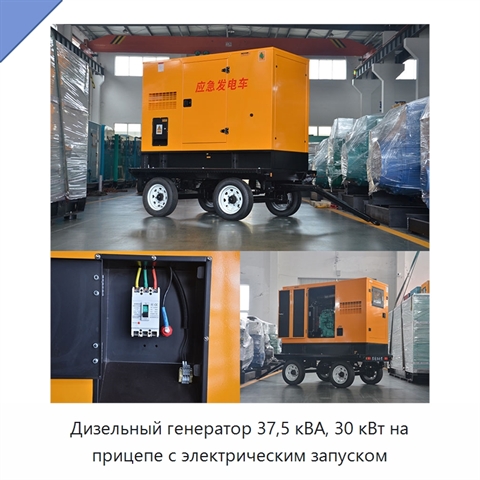 Дизельный генератор 37,5 кВА, 30 кВт на прицепе с электрическим запуском