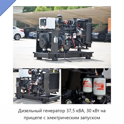 Дизельный генератор 37,5 кВА, 30 кВт на прицепе с электрическим запуском