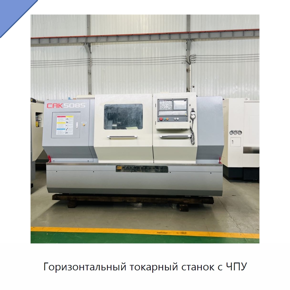 Горизонтальный токарный станок с ЧПУ — Токарные станки
