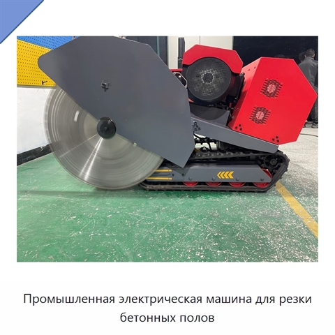 Промышленная электрическая машина для резки бетонных полов