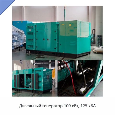 Дизельный генератор 100 кВт, 125 кВА