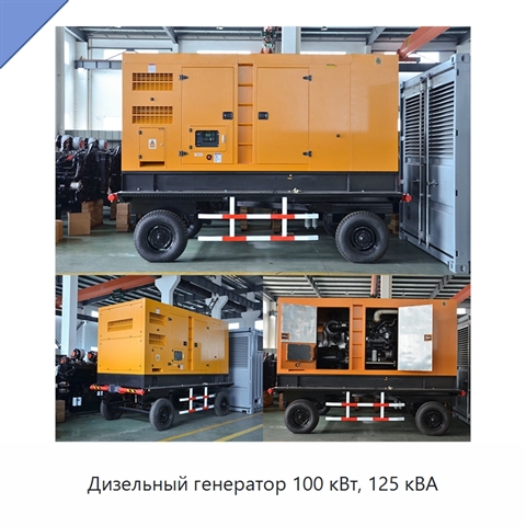Дизельный генератор 100 кВт, 125 кВА
