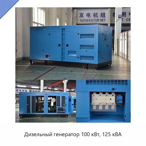 Дизельный генератор 100 кВт, 125 кВА