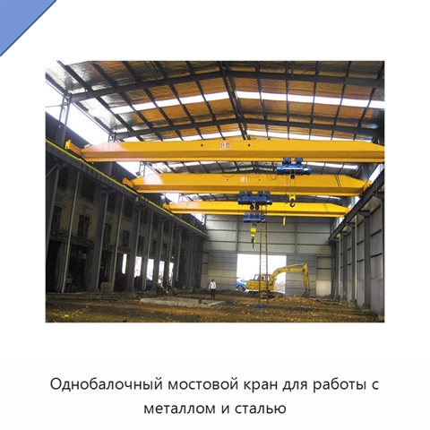 Однобалочный мостовой кран для работы с металлом и сталью