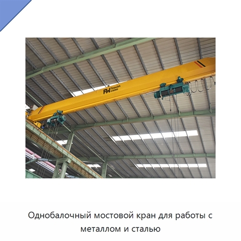Однобалочный мостовой кран для работы с металлом и сталью