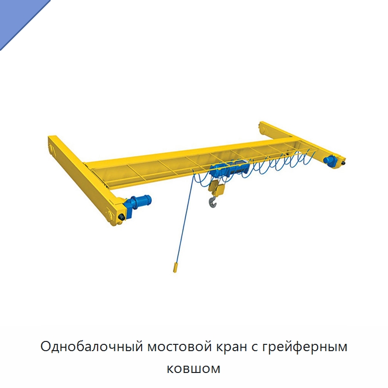 Однобалочный мостовой кран с грейферным ковшом — Краны