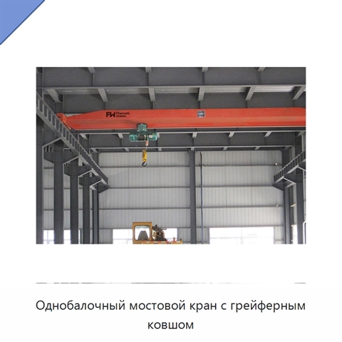 Однобалочный мостовой кран с грейферным ковшом