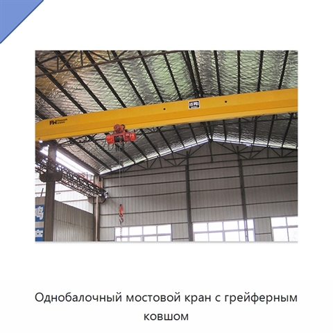 Однобалочный мостовой кран с грейферным ковшом
