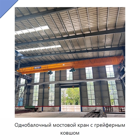Однобалочный мостовой кран с грейферным ковшом
