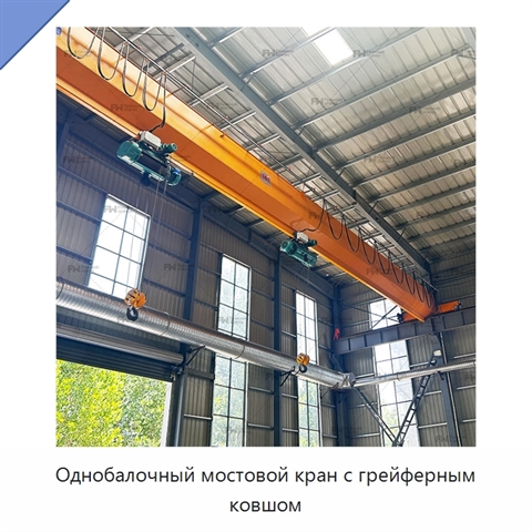 Однобалочный мостовой кран с грейферным ковшом