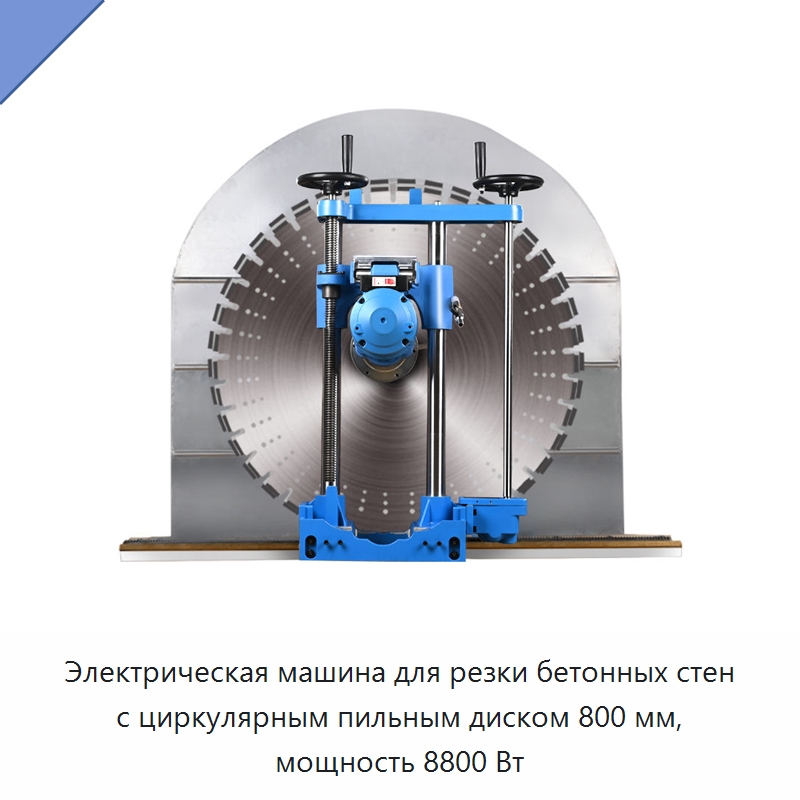 Электрическая машина для резки бетонных стен с циркулярным пильным диском 800 мм, мощность 8800 Вт — Электропилы