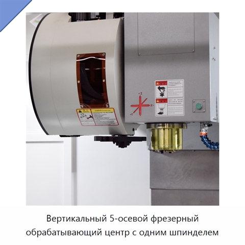 Вертикальный 5-осевой фрезерный обрабатывающий центр с одним шпинделем