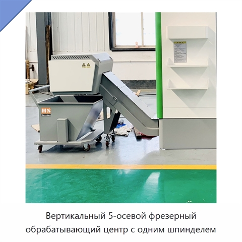 Вертикальный 5-осевой фрезерный обрабатывающий центр с одним шпинделем