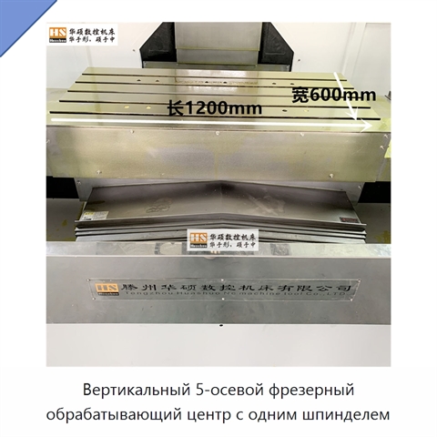 Вертикальный 5-осевой фрезерный обрабатывающий центр с одним шпинделем