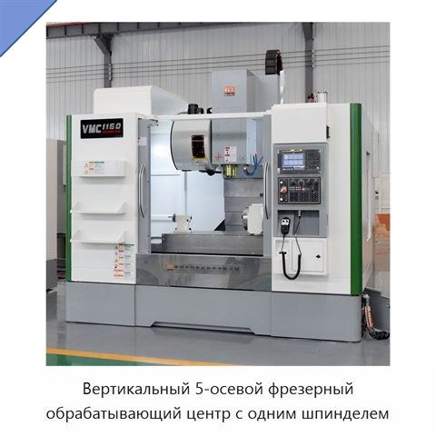 Вертикальный 5-осевой фрезерный обрабатывающий центр с одним шпинделем